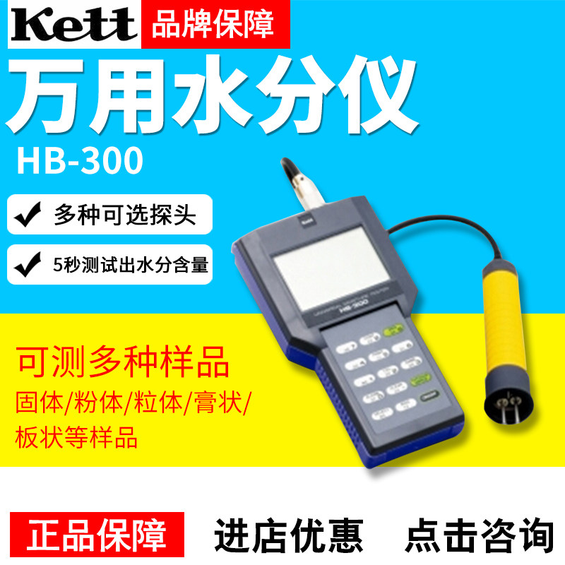 日本KETT凯特HB-300万用水分仪
