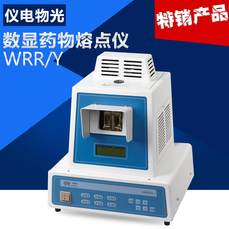 上海仪电物光WRR/WRR-Y数显药物熔点仪药物用原装正品