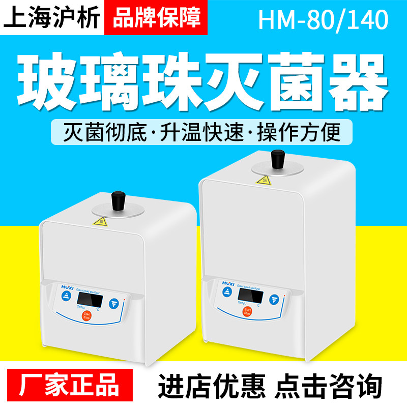 上海沪析HM系列玻璃珠灭菌器HM-80/140