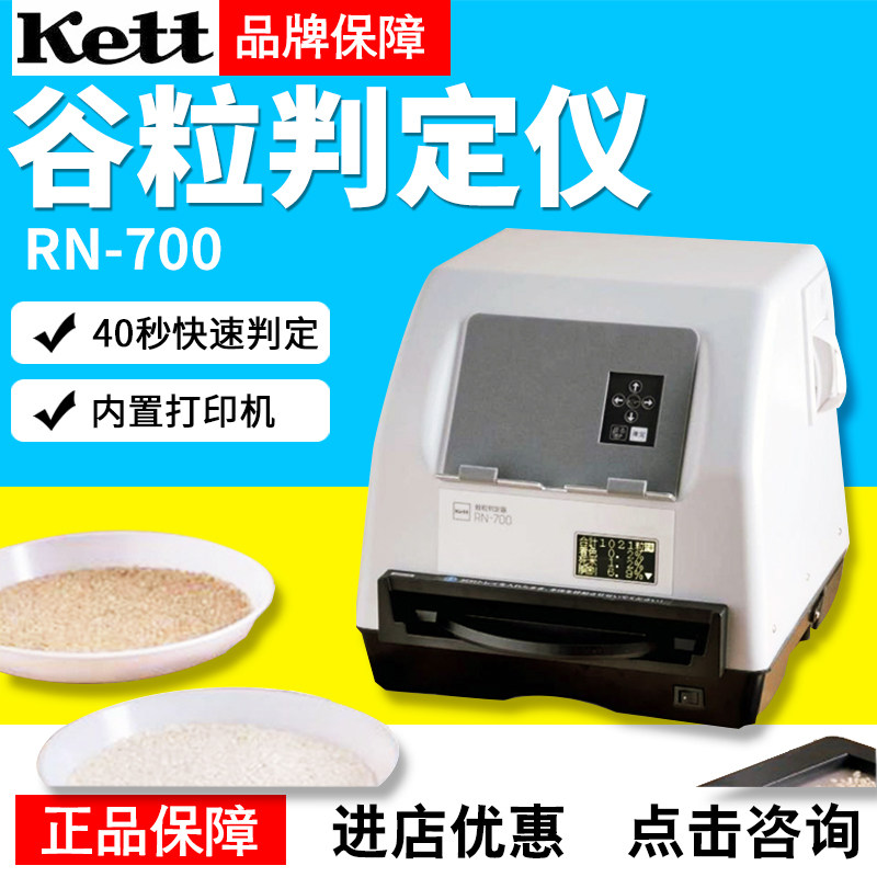 日本KETT正品RN-700谷粒判定仪