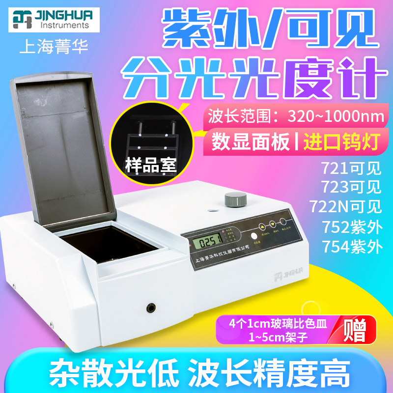 上海菁华721/722N可见分光光度计752/754PC紫外分光光度计实验室