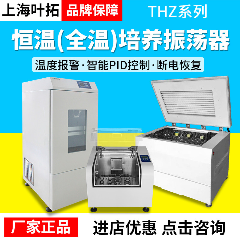 上海叶拓THZ-100/THZ-1102C恒温振荡培养摇床大容量振荡箱