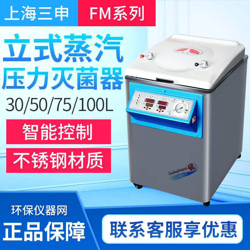 上海三申YM30灭菌器立式压力蒸汽灭菌器