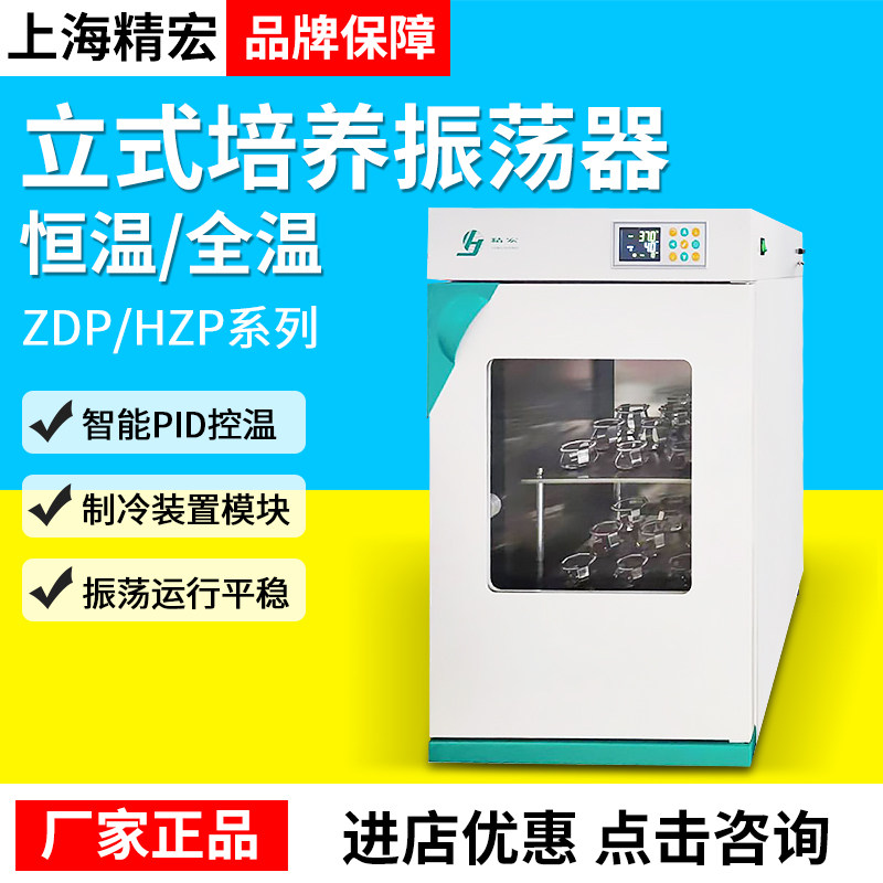 上海精宏ZDP-150A/250A HZP-150A/250A恒温/全温培养振荡器