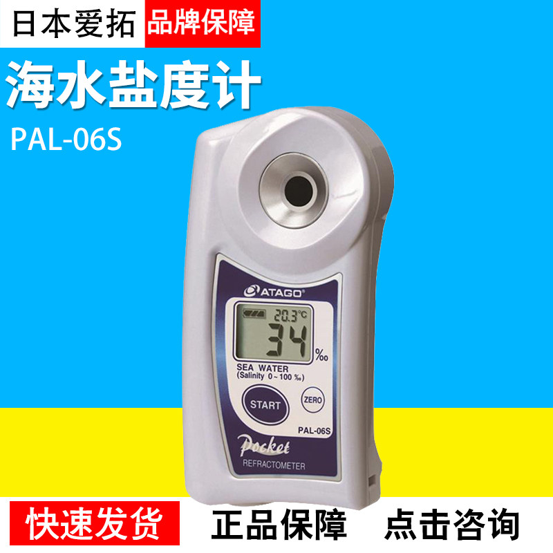 日本爱拓PAL-06S海水盐度计