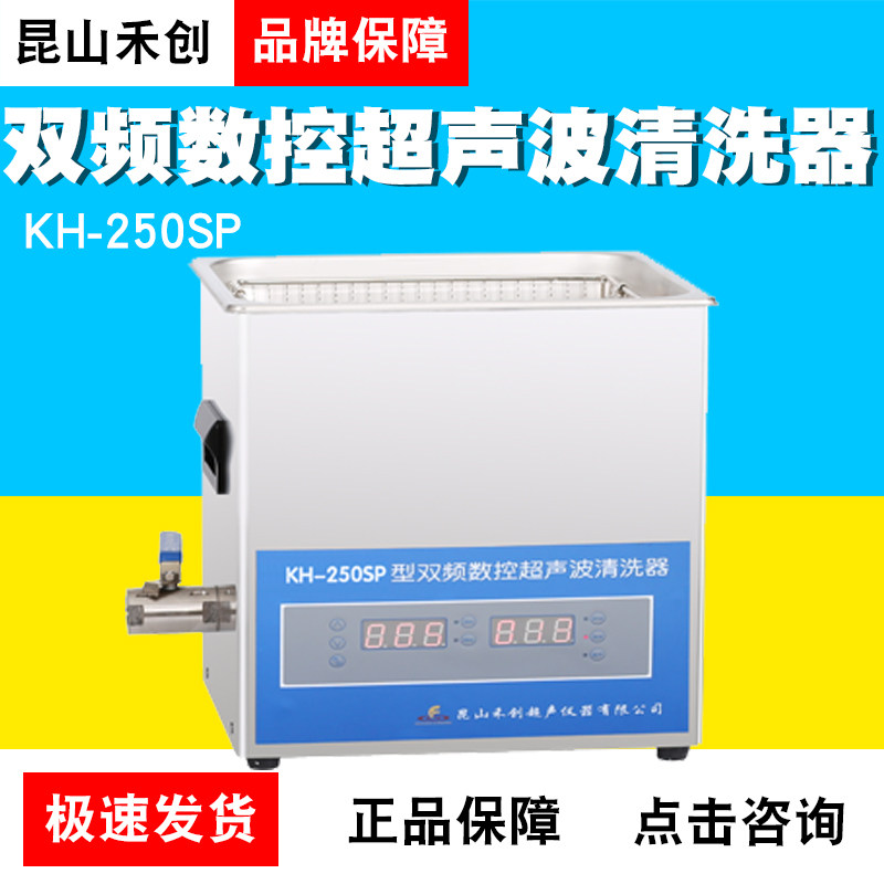 昆山禾创KH-250SP/250SPV双频数控超声波清洗器清洗机工业小型10L