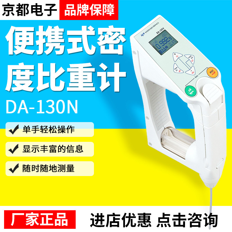 日本KEM京都电子密度比重计DA-130N手持式测量石油液体密度