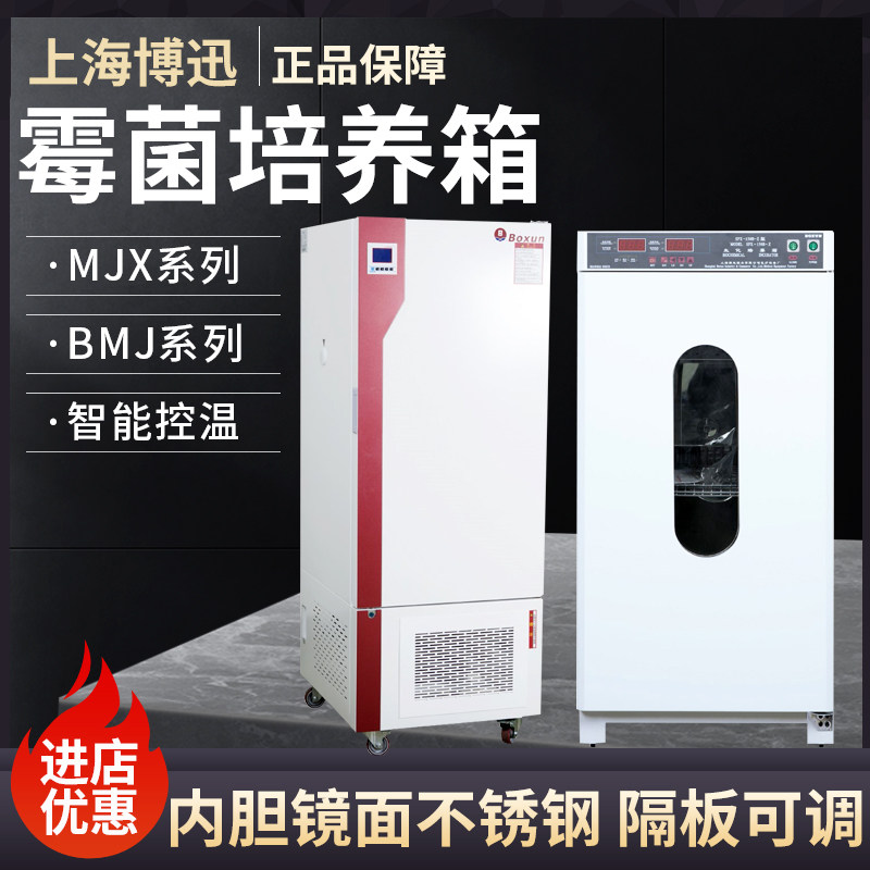 【上海博迅】MJX-100B/160B/250B-Z智能霉菌培养箱微生物培养箱