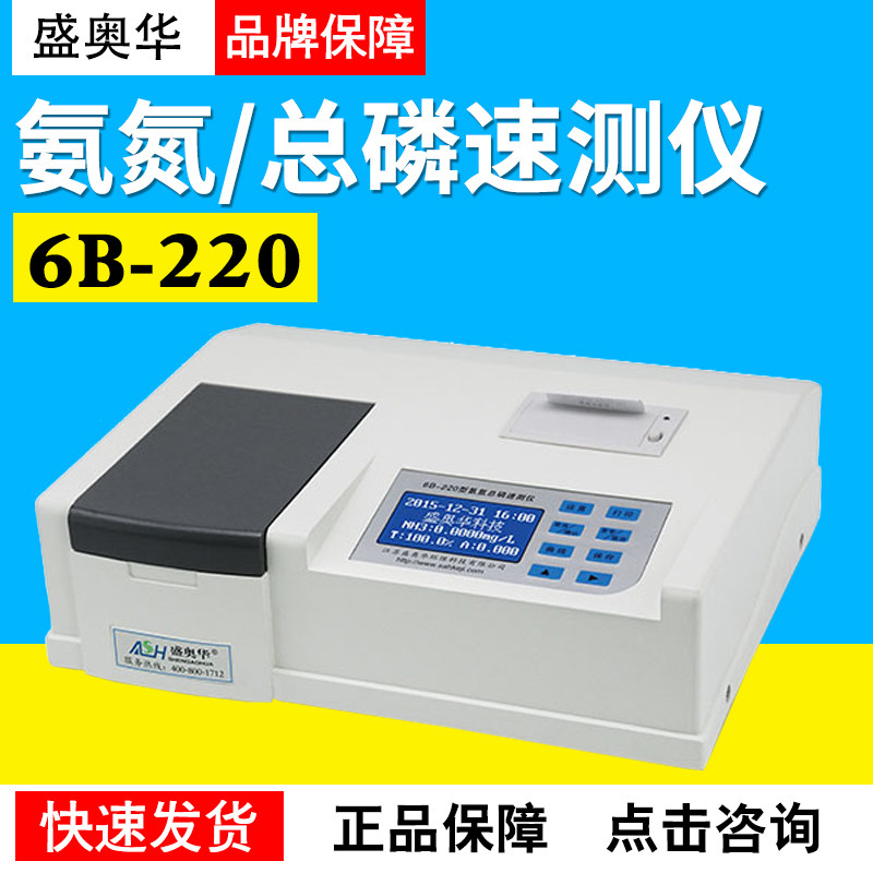 江苏盛奥华6B-220型氨氮/总磷速测仪6B-220N型COD/氨氮速测仪