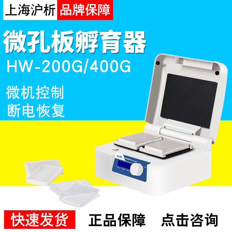Shanghai Huxi analysis HW - 200G 400G laboratory microplate oscillation enzyme standard plate heating oscillation constant temperature incubator