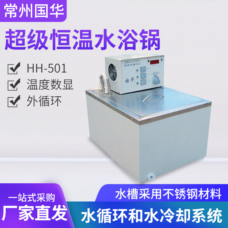 常州国华HH-501超级恒温水浴锅(数显)(外循环)