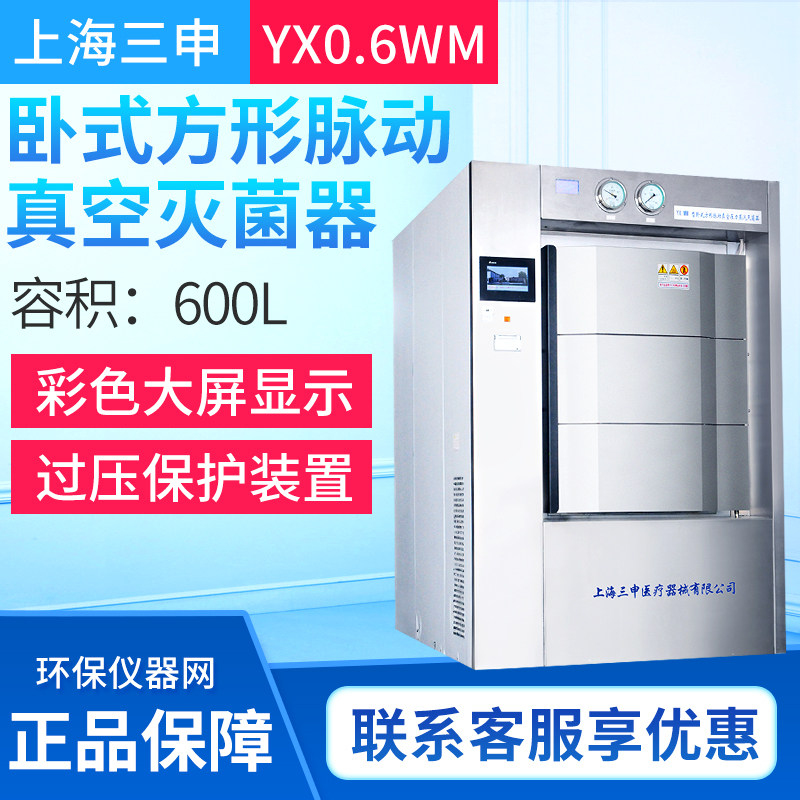 上海三申YX0.6WM卧式方形脉动真空压力蒸汽灭菌器防爆袋灭菌锅