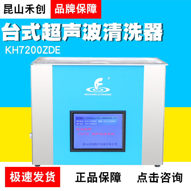 昆山禾创KH7200ZDE/KH-500ZDE台式中文显示超声波清洗器