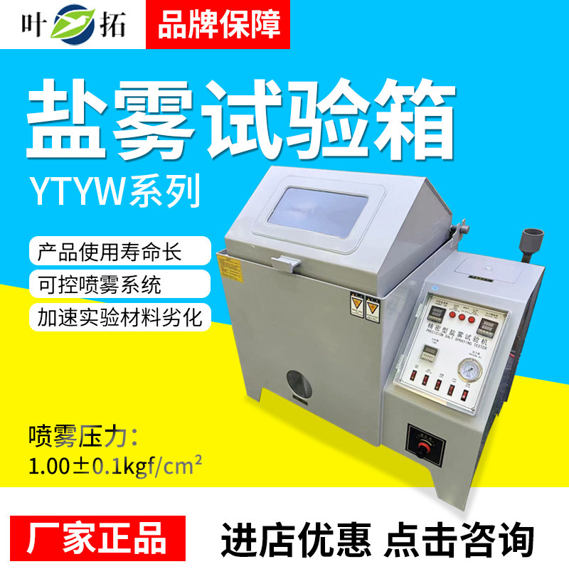 上海叶拓YTYW-015盐雾测试仪盐雾试验箱