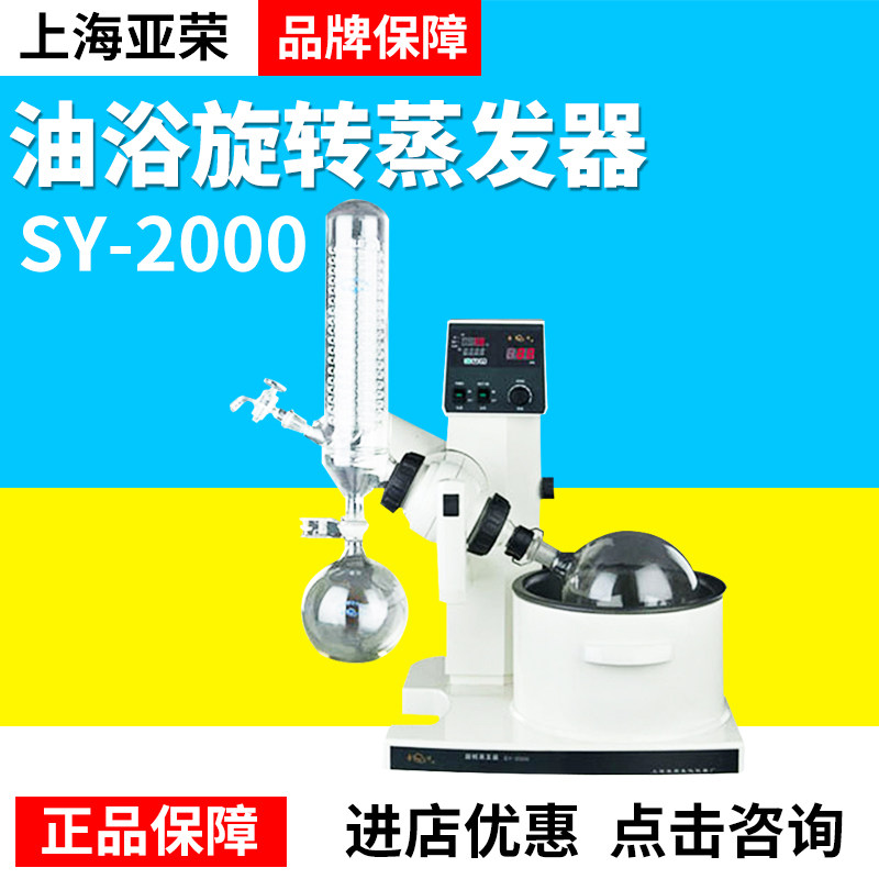 【上海亚荣SY-2000/5000】油浴旋转蒸发器水油两用智能液晶屏旋蒸