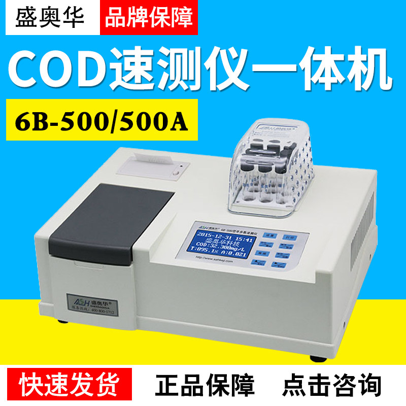 江苏盛奥华6B-500型速测仪6B-500A型三参数速测仪COD一体机