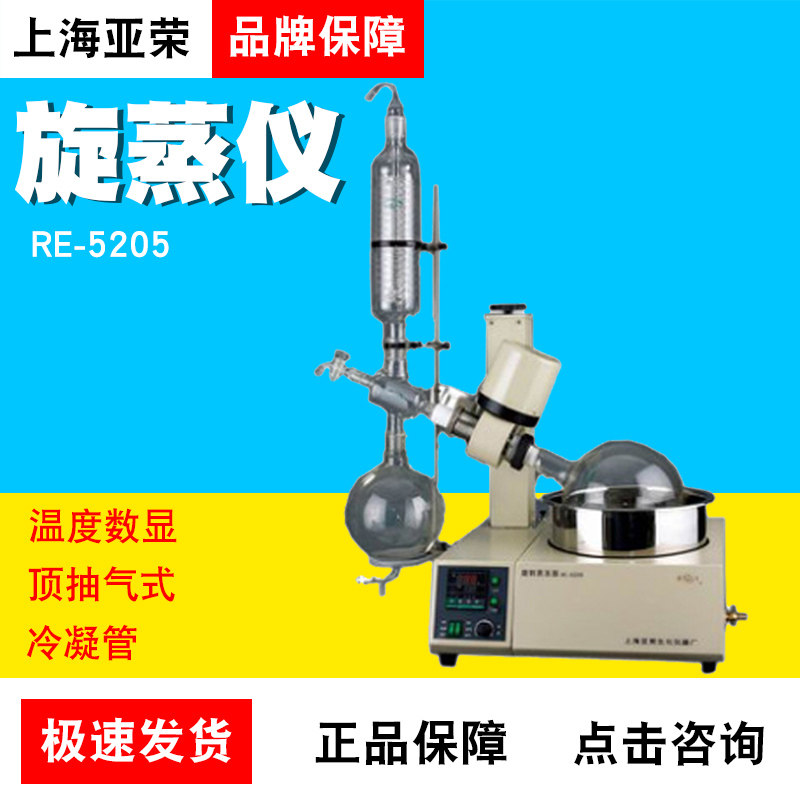 上海亚荣RE-5205A型旋转蒸发器5L实验室旋蒸仪温度数显顶抽气式
