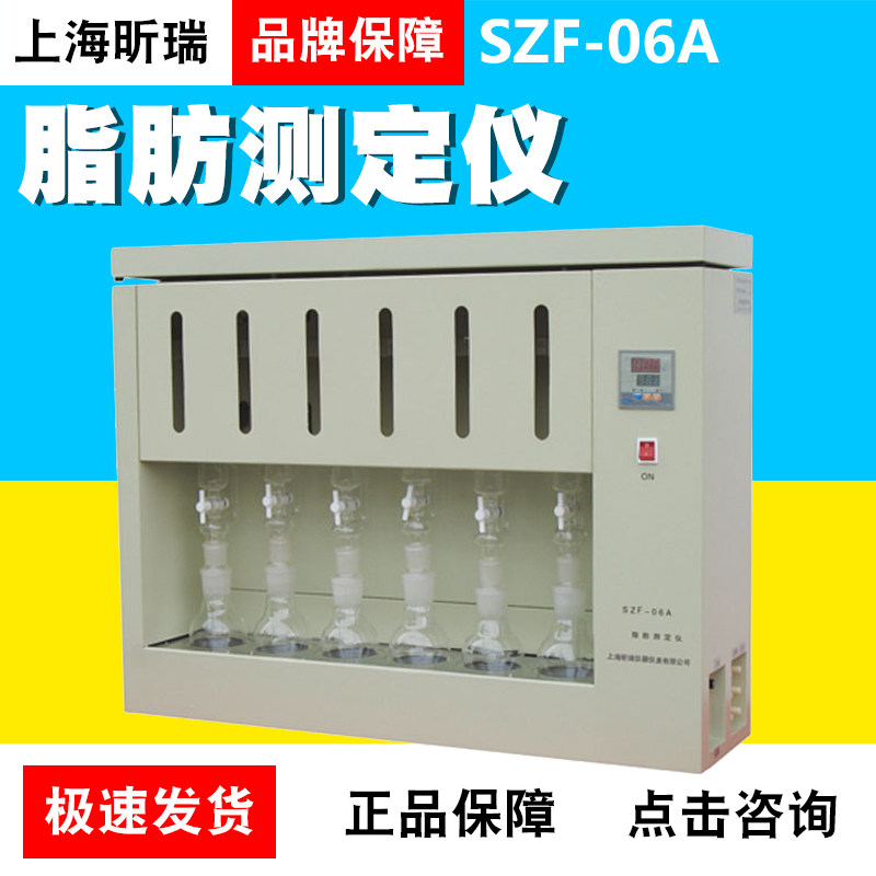 上海昕瑞SZF-06A脂肪测定仪食品油脂饲料脂肪含量检测测量仪器