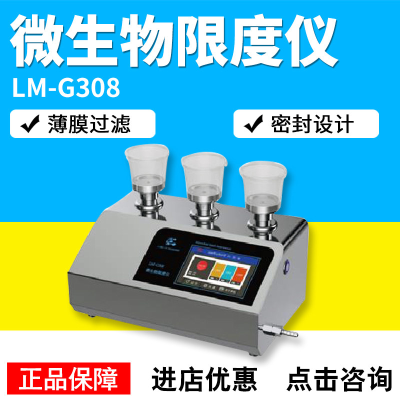 LM-G308微生物限度仪