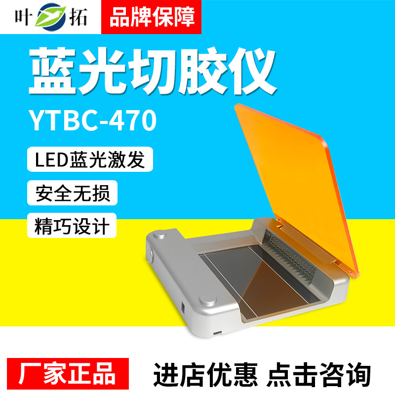 上海叶拓YTBC-470蓝光切胶仪