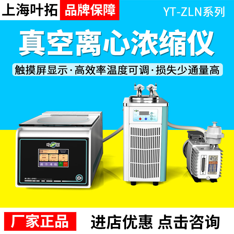上海叶拓YT-ZLN-A实验室真空离心浓缩仪