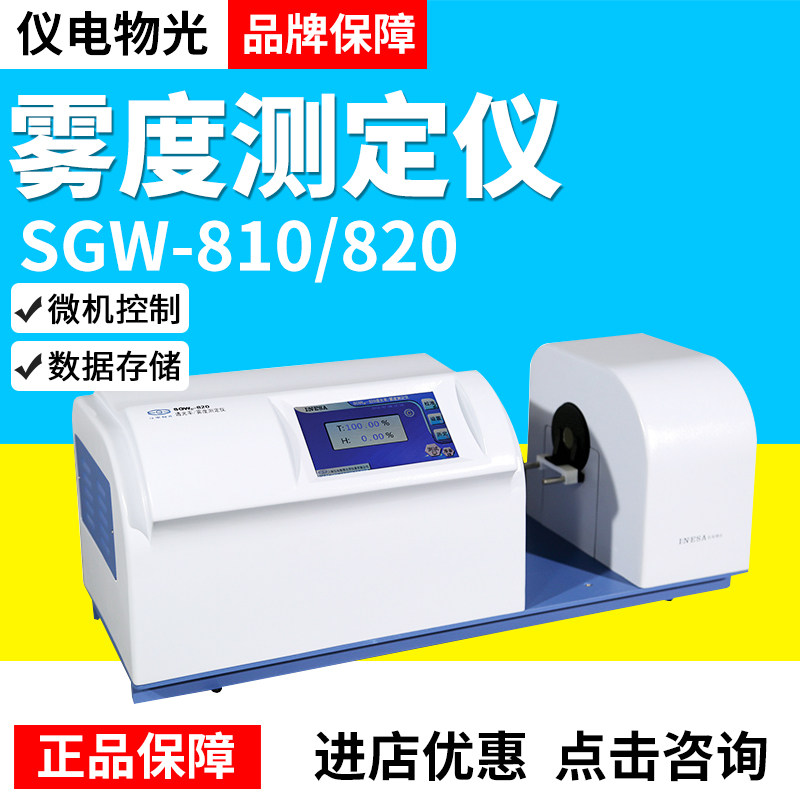 上海仪电物光SGW-800/820透光率雾度仪测定仪微机控制数据存储
