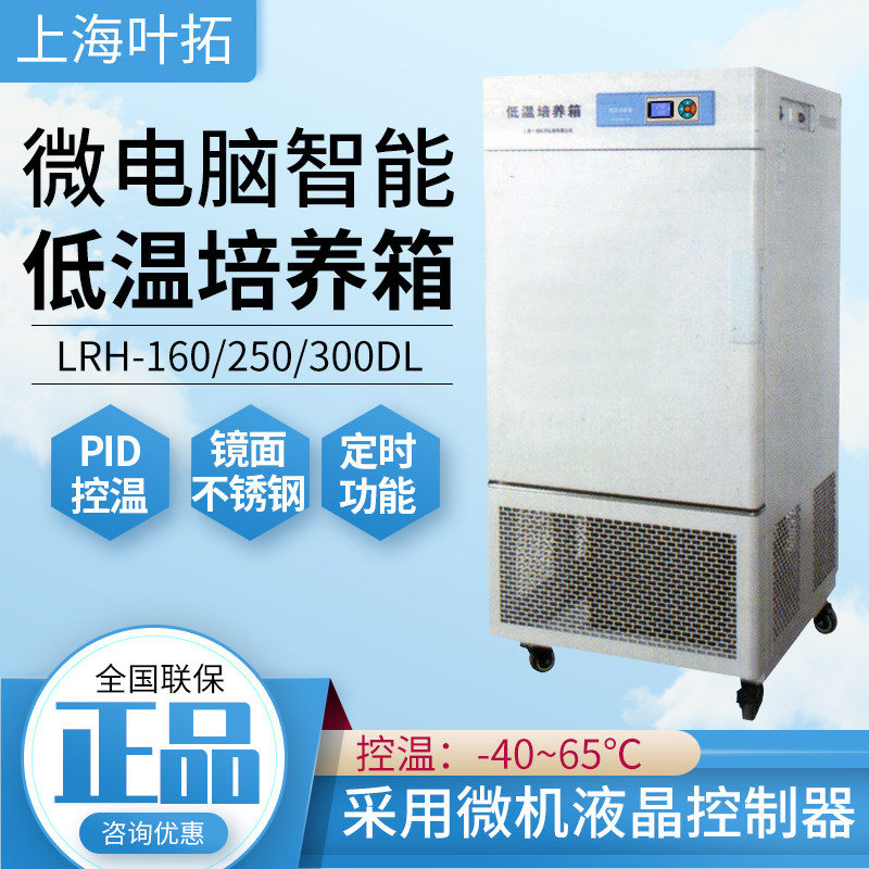 上海叶拓LRH系列低温培养箱智能控制液晶面板不锈钢内胆原厂正品