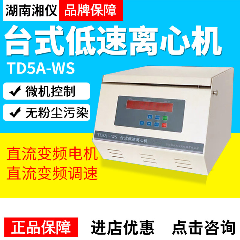 湘仪离心机TD5A-WS台式低速医用实验室离心机