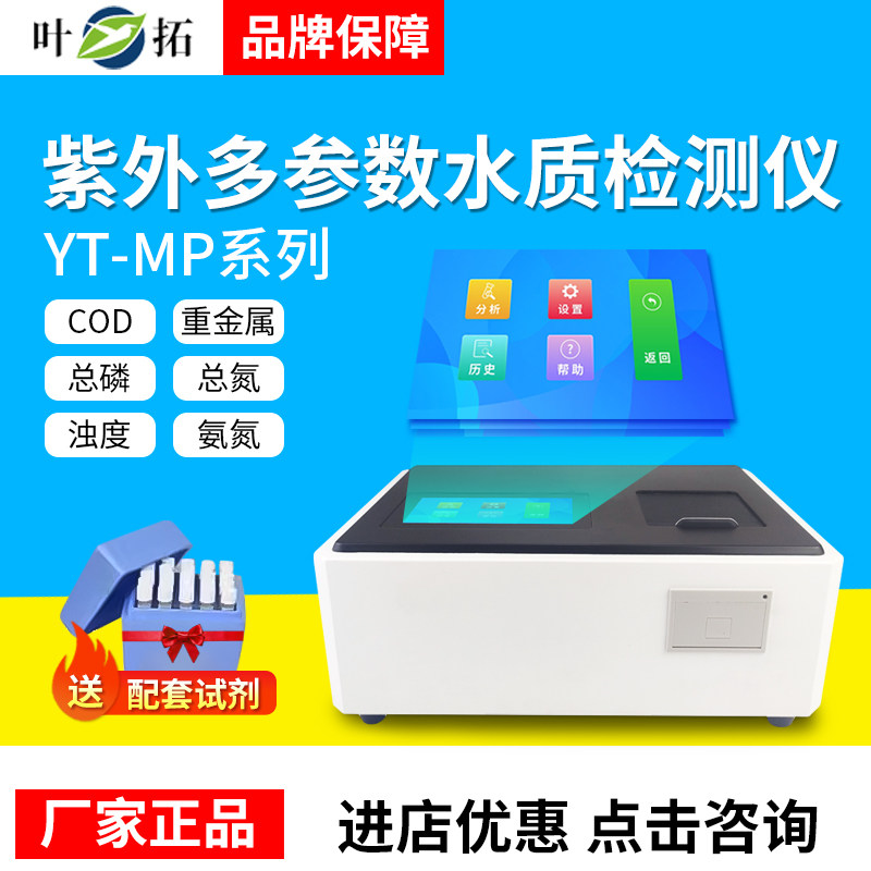 上海叶拓YTMP600/800紫外水质检测仪/氨氮总磷总氮多参数测定仪
