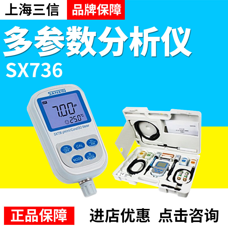 上海三信SX736便携式pH/电导率/溶解氧仪