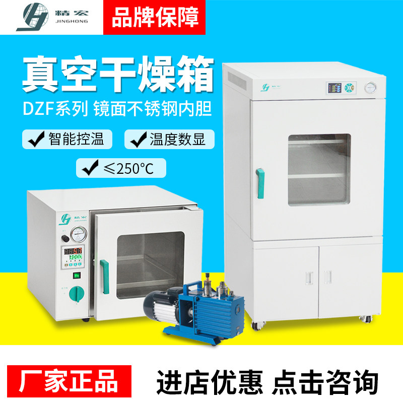 上海精宏真空干燥箱DZF-6020/6030/6050TG实验烘箱可配真空泵