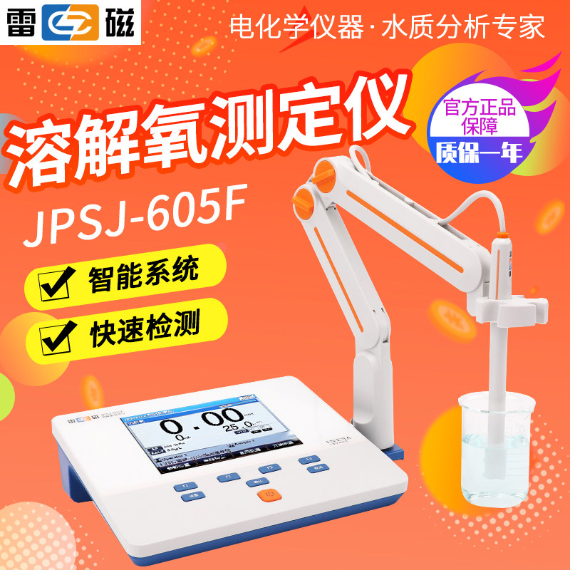 上海雷磁JPSJ-605F溶解氧测定仪智能系统快速检测