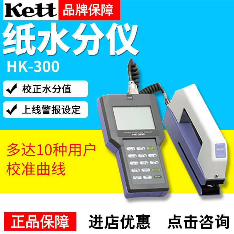 日本KettHK-300-1/2/3纸张水分计