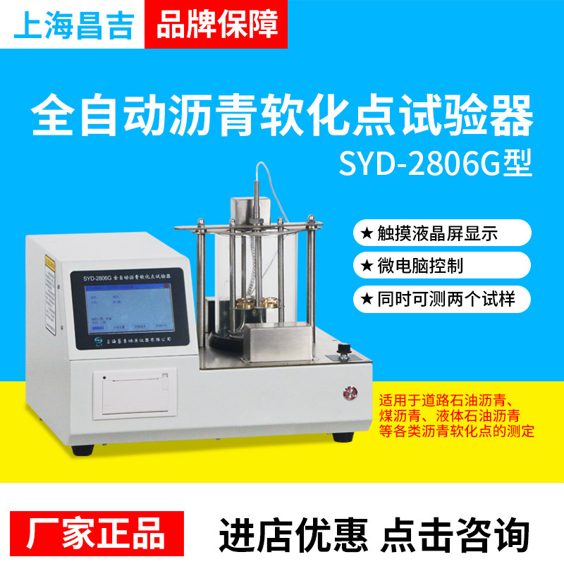 上海昌吉上仪SYD-2806G全自动沥青软化点试验器