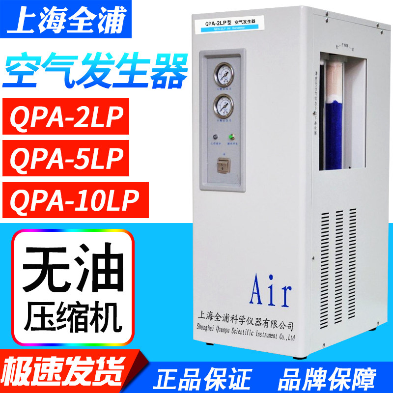 上海全浦QPA-2LP5LP10LP空气发生器气相色谱仪无油空气压缩机