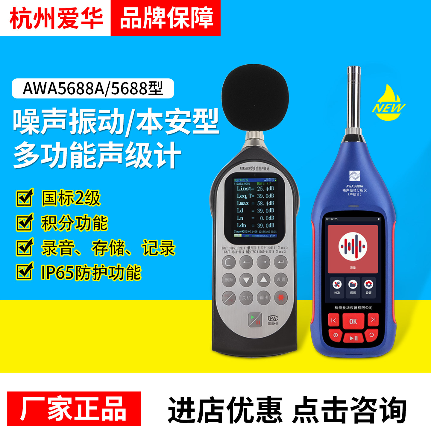 杭州爱华AWA5688-1频谱分贝仪多功能声级计积分统计倍频噪音检测