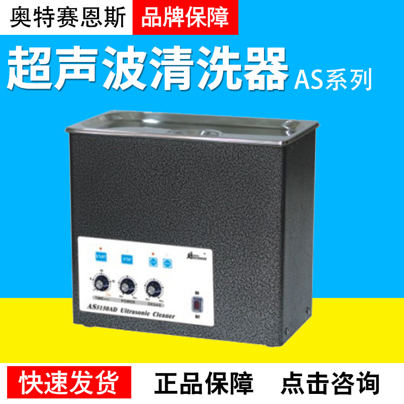 天津奥特赛恩斯AS7240AD/10200AD脉冲调制 变频型超声波清洗器