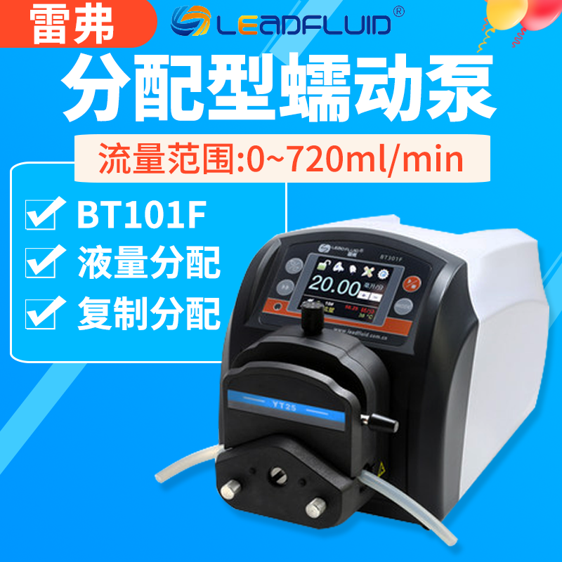 保定雷弗蠕动泵BT101F分配型智能泵大流量水泵实验室灌装泵恒流泵
