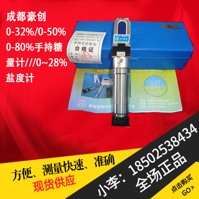 Spot Chengdu Haocheng 0-32% 0-50% 0-80% handheld sugar meter 0-28% salinity meter