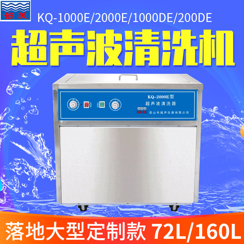 昆山舒美KQ-1000DE/E超声波清洗机落地式大型定制自动扫频不锈钢