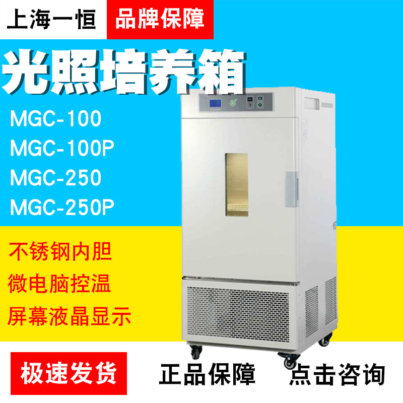 上海一恒MGC-100MGC-100PMGC-250MGC-250P光照培养箱