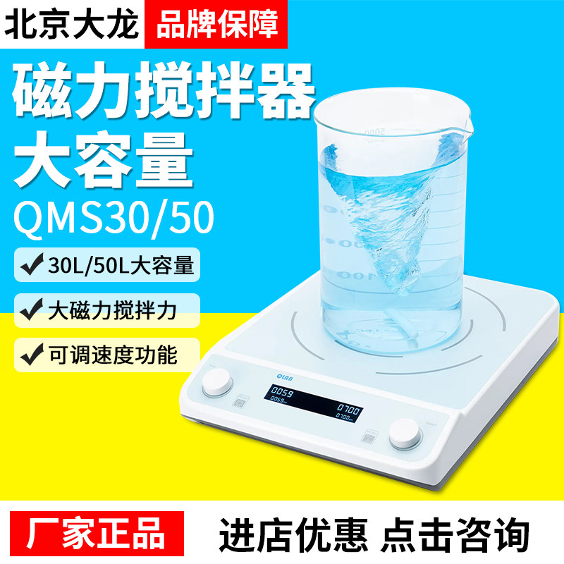 DLAB北京大龙数显大容量磁力搅拌器QMS30/50实验室大量混合实验室
