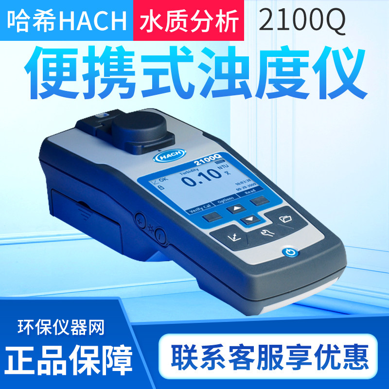 HACH 2100Q便携式浊度仪 精准检测实验室与工业用浊度计