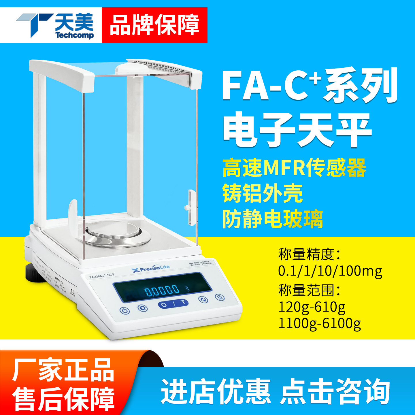 上海精科天美FA1204C-SCS/FA1603C+高精密/分析电子天平FA-C+系列