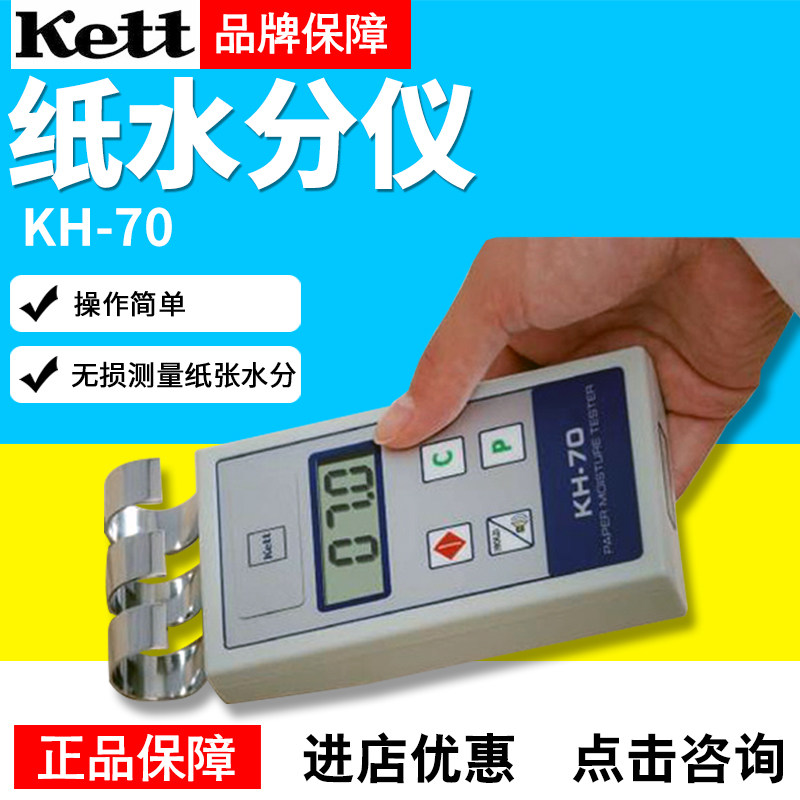 日本KettHK-70手持式纸张水分计