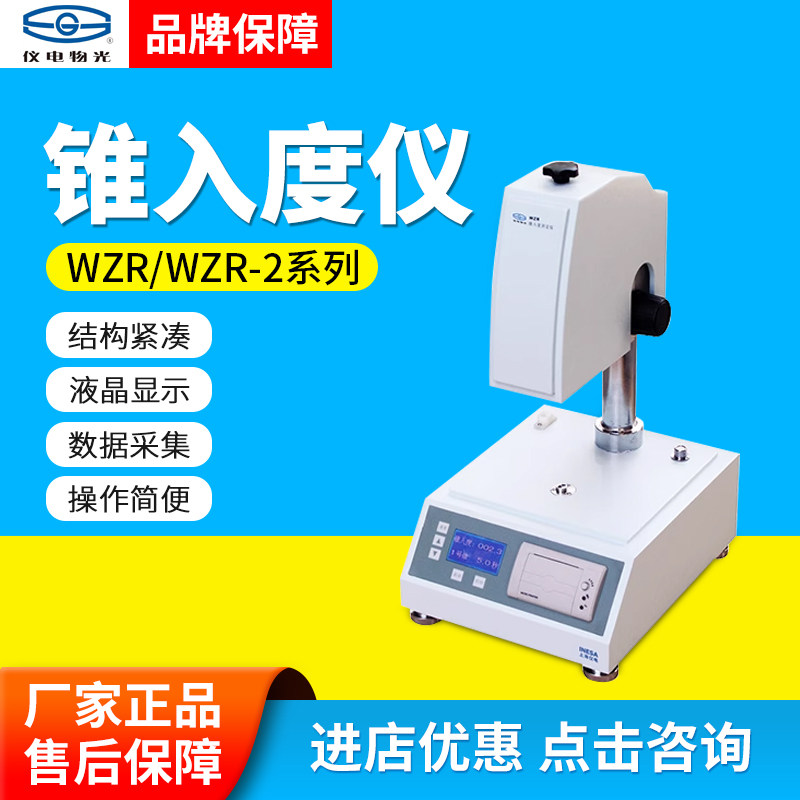 上海仪电物光WZR锥入度仪数显锥度测定仪