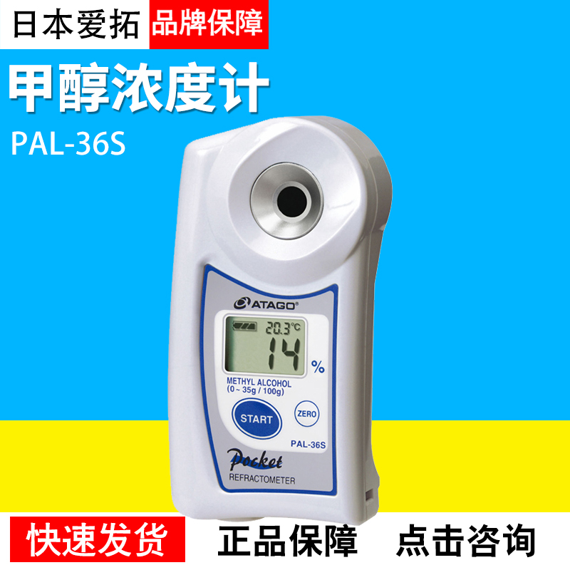 Japan Aito PAL-36S methanol concentration meter