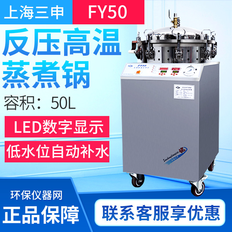 上海三申FY50立式蒸汽灭菌器反压高温蒸煮锅真空包装食品消毒