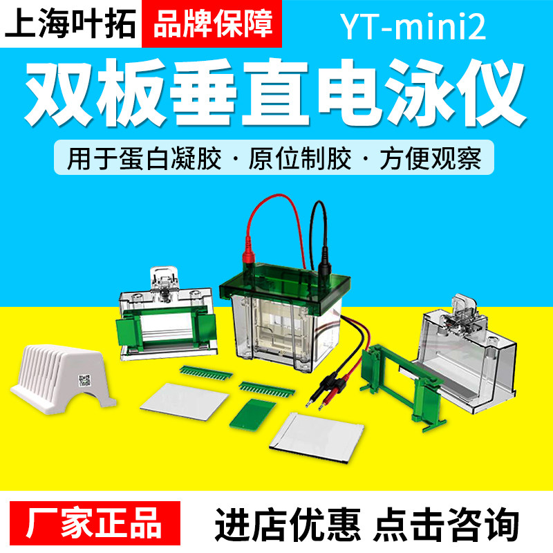 上海叶拓蛋白电泳仪YT-MINI2/MINI4/可搭配电源DYY-6C/6D