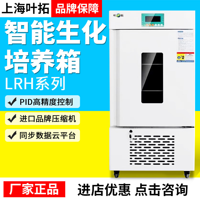 上海叶拓LRH-150F生化培养箱LRH-150DF低温生化培养箱植物保存箱